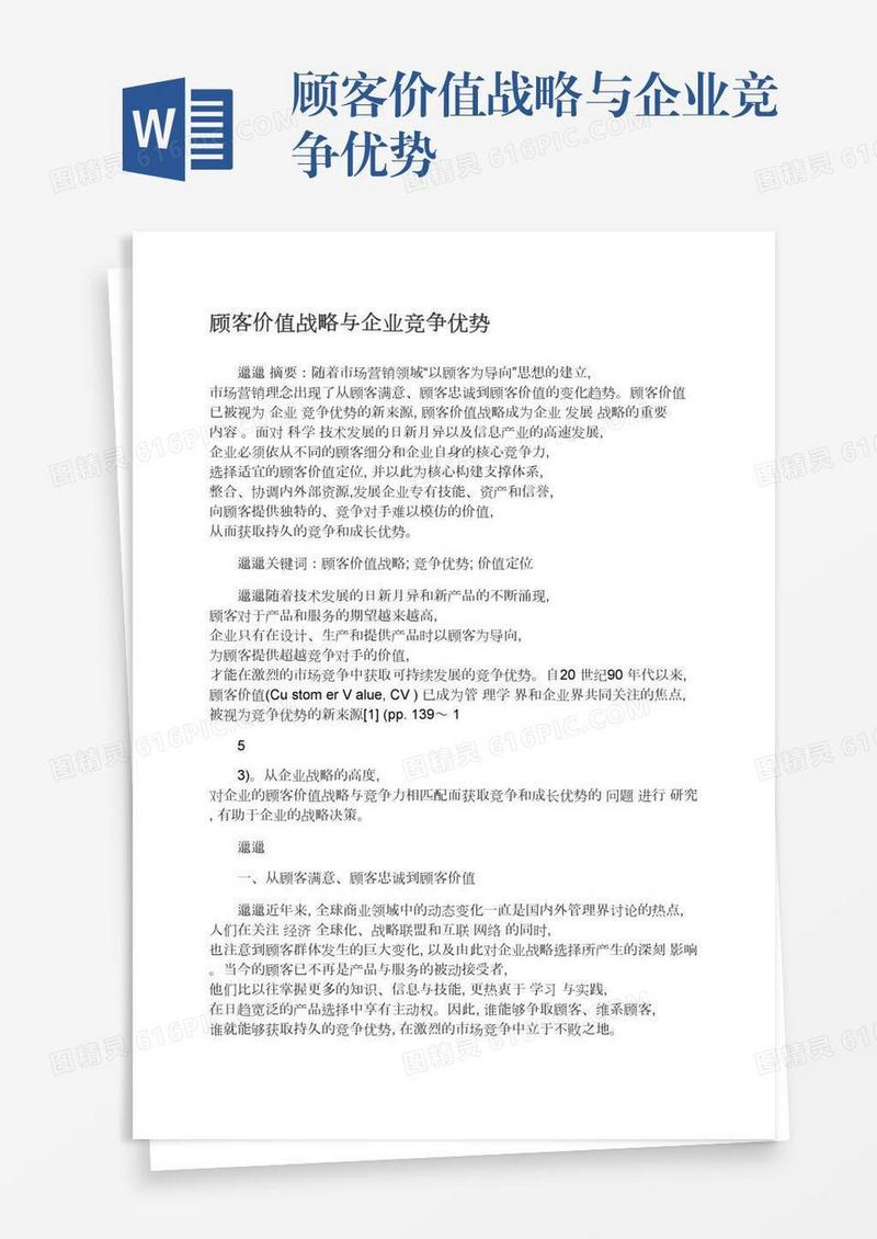 顾客价值战略与企业竞争优势
