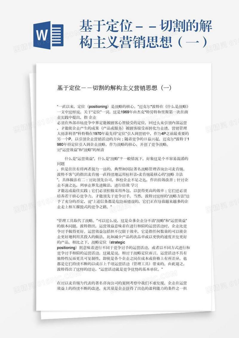 基于定位－－切割的解构主义营销思想（一）