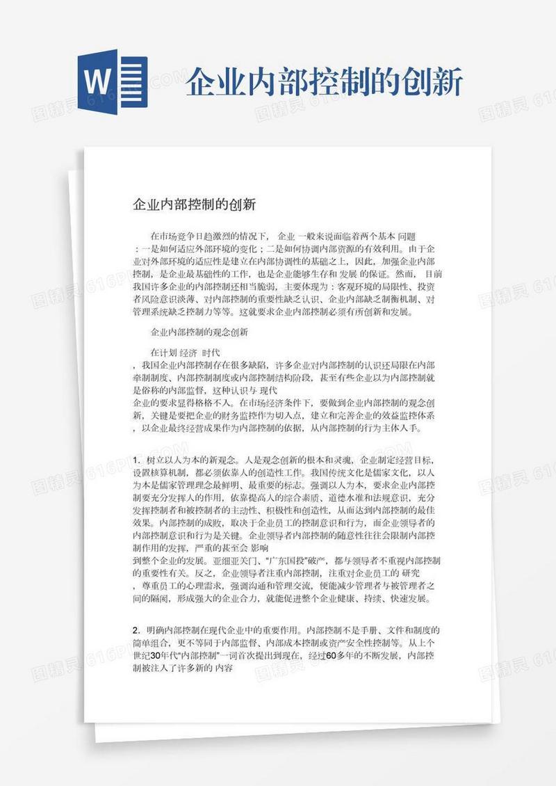 企业内部控制的创新
