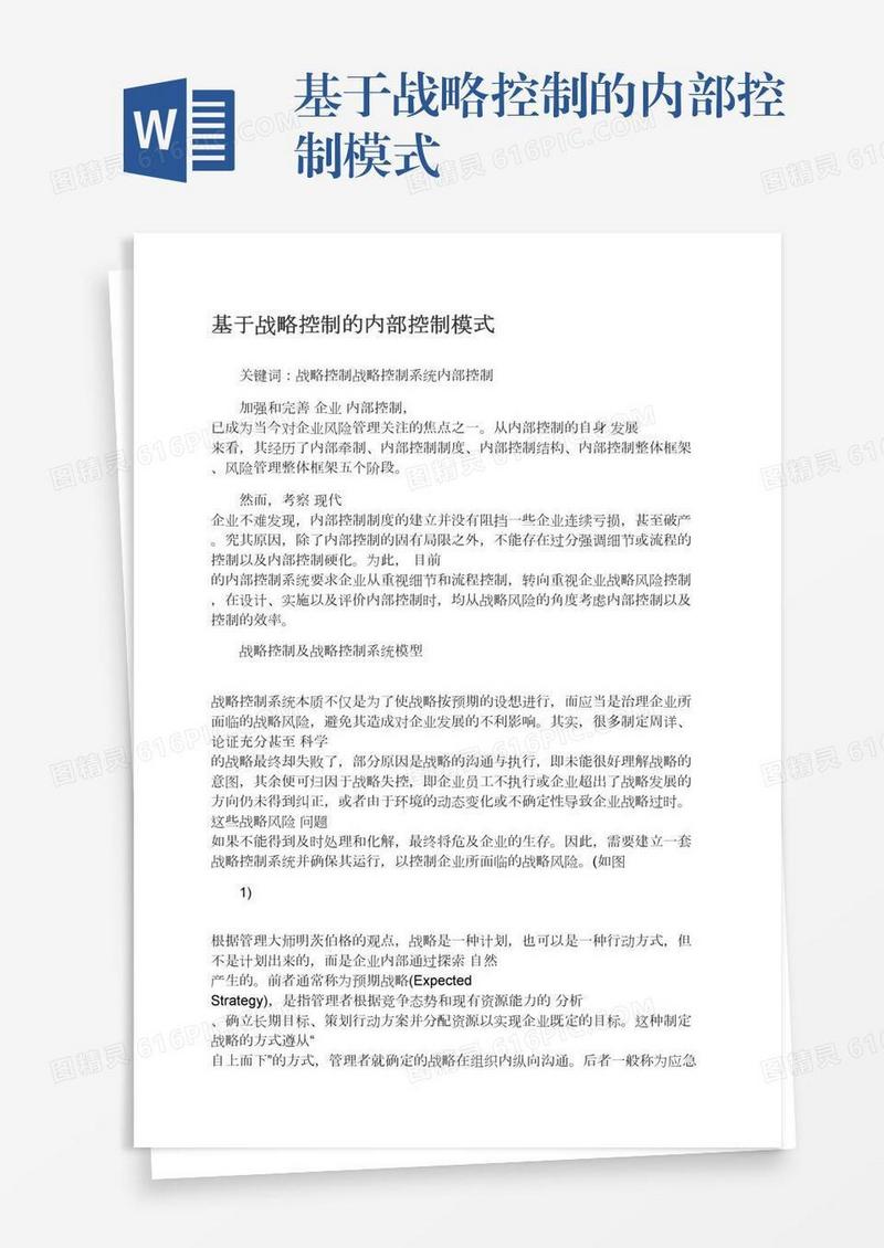 基于战略控制的内部控制模式