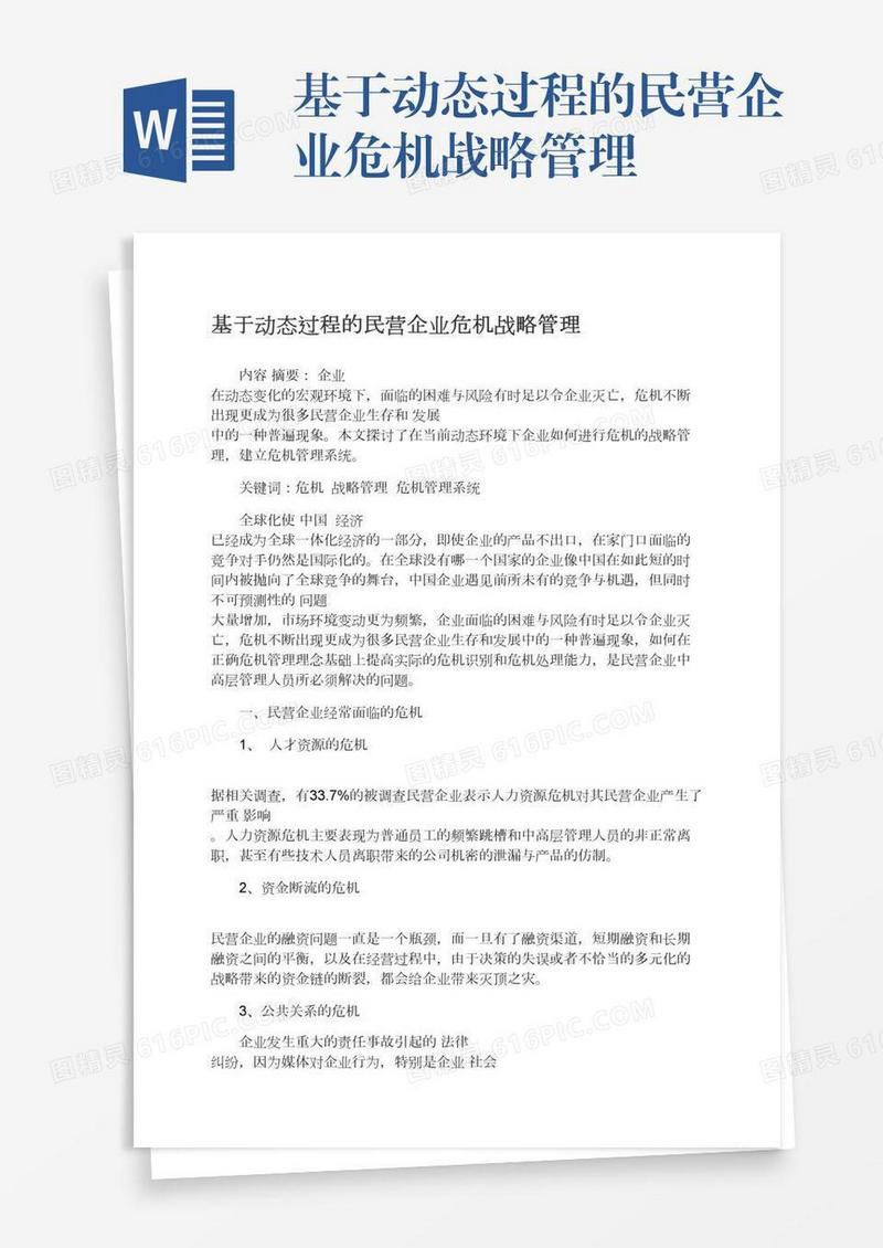 基于动态过程的民营企业危机战略管理