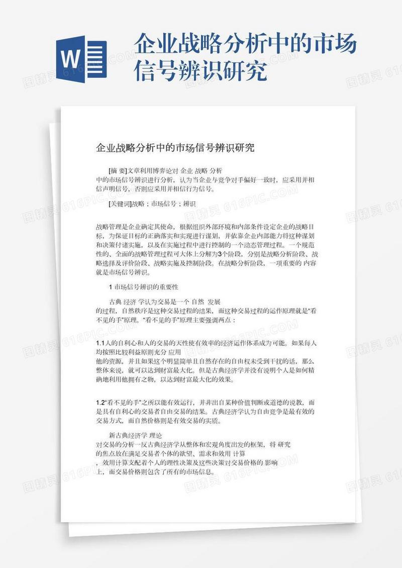 企业战略分析中的市场信号辨识研究