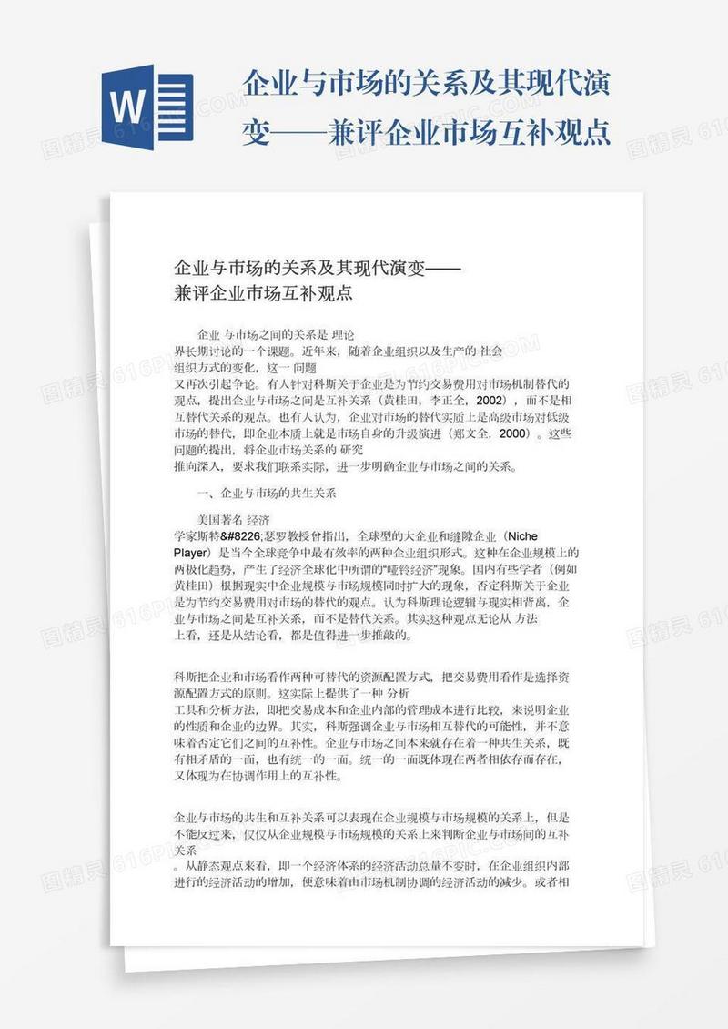 企业与市场的关系及其现代演变——兼评企业市场互补观点