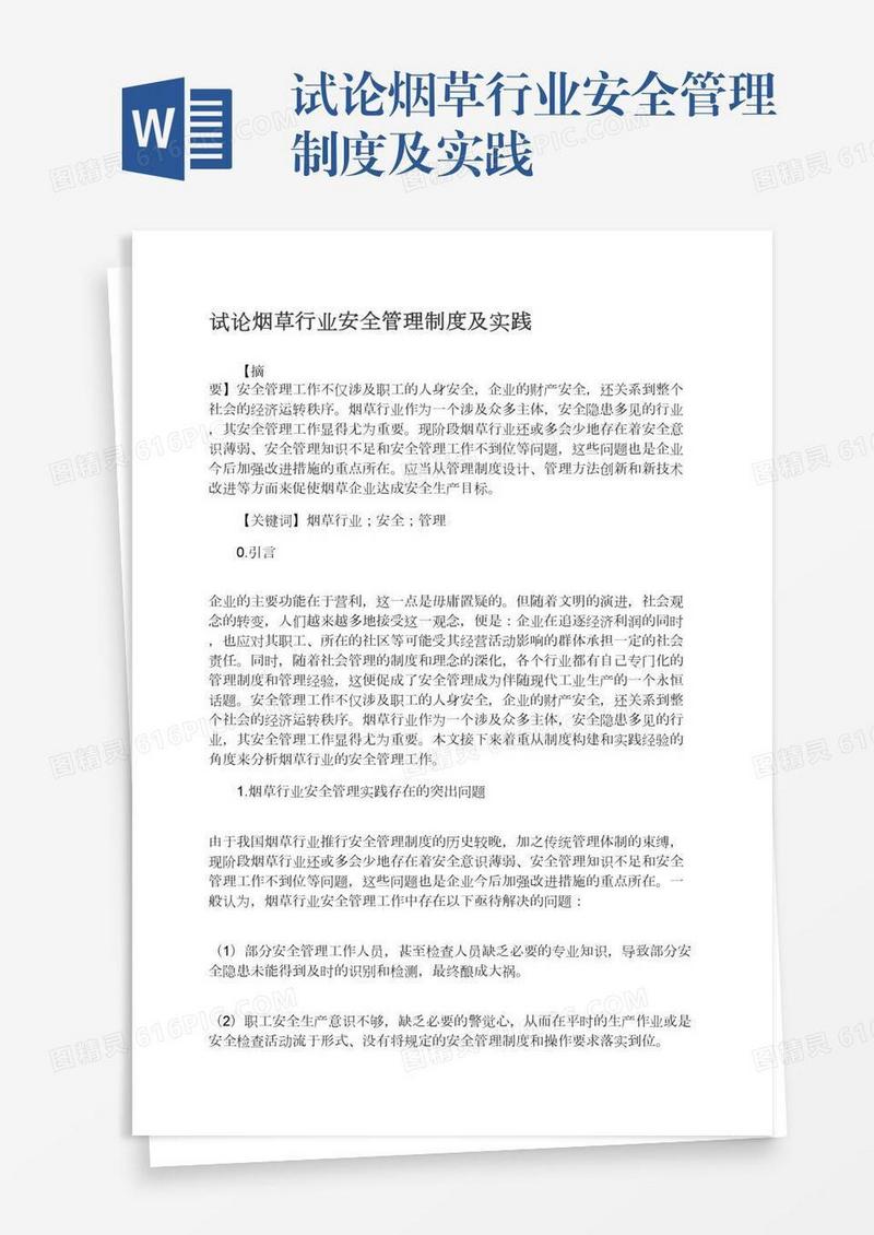 试论烟草行业安全管理制度及实践