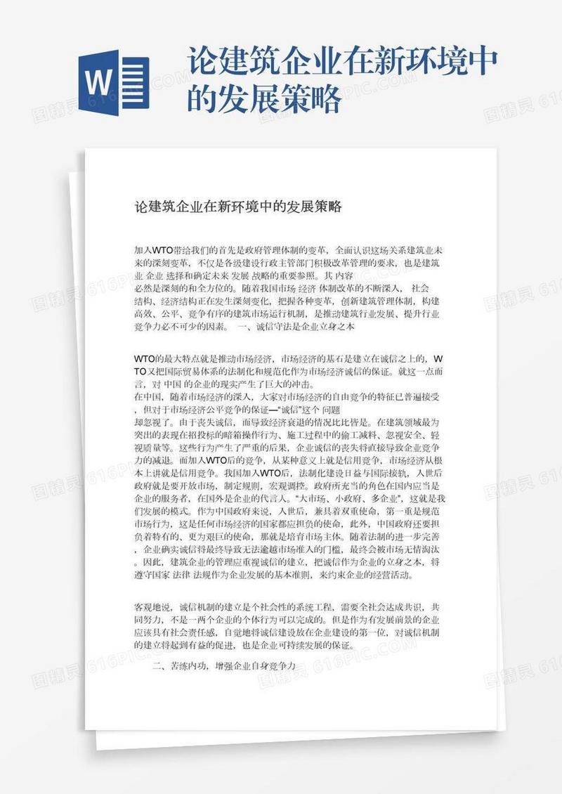 论建筑企业在新环境中的发展策略
