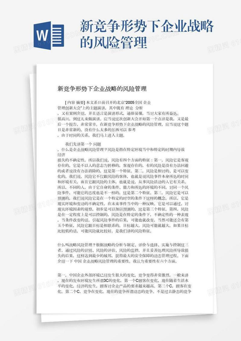 新竞争形势下企业战略的风险管理