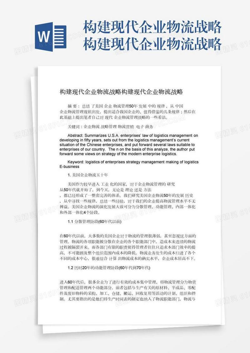 构建现代企业物流战略构建现代企业物流战略