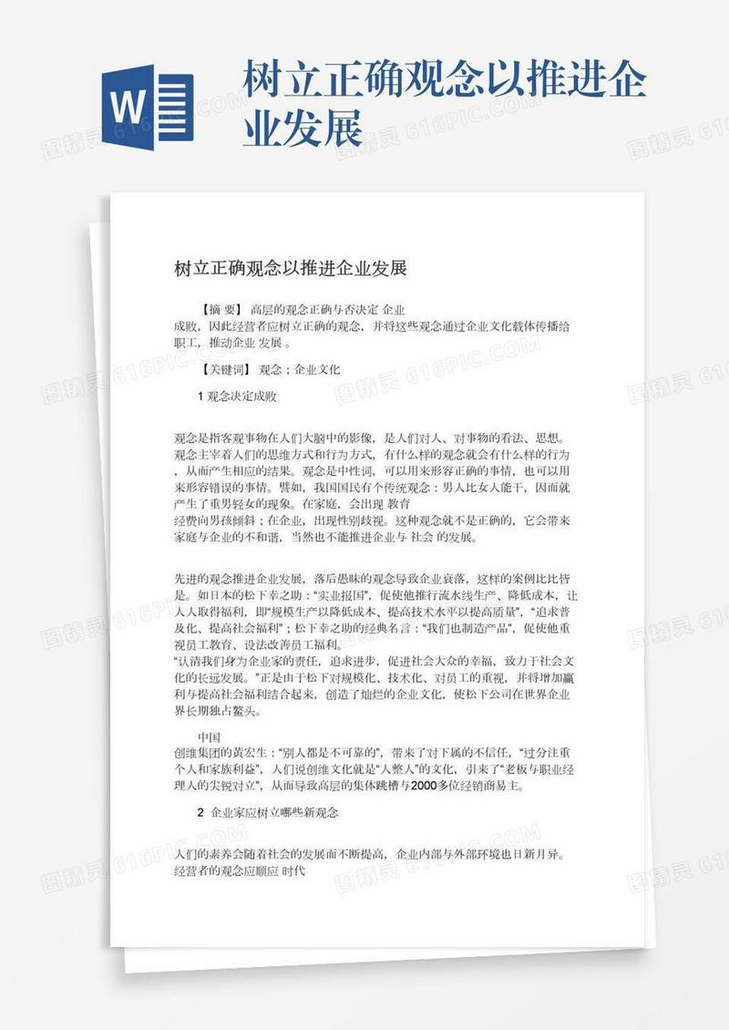 树立正确观念以推进企业发展