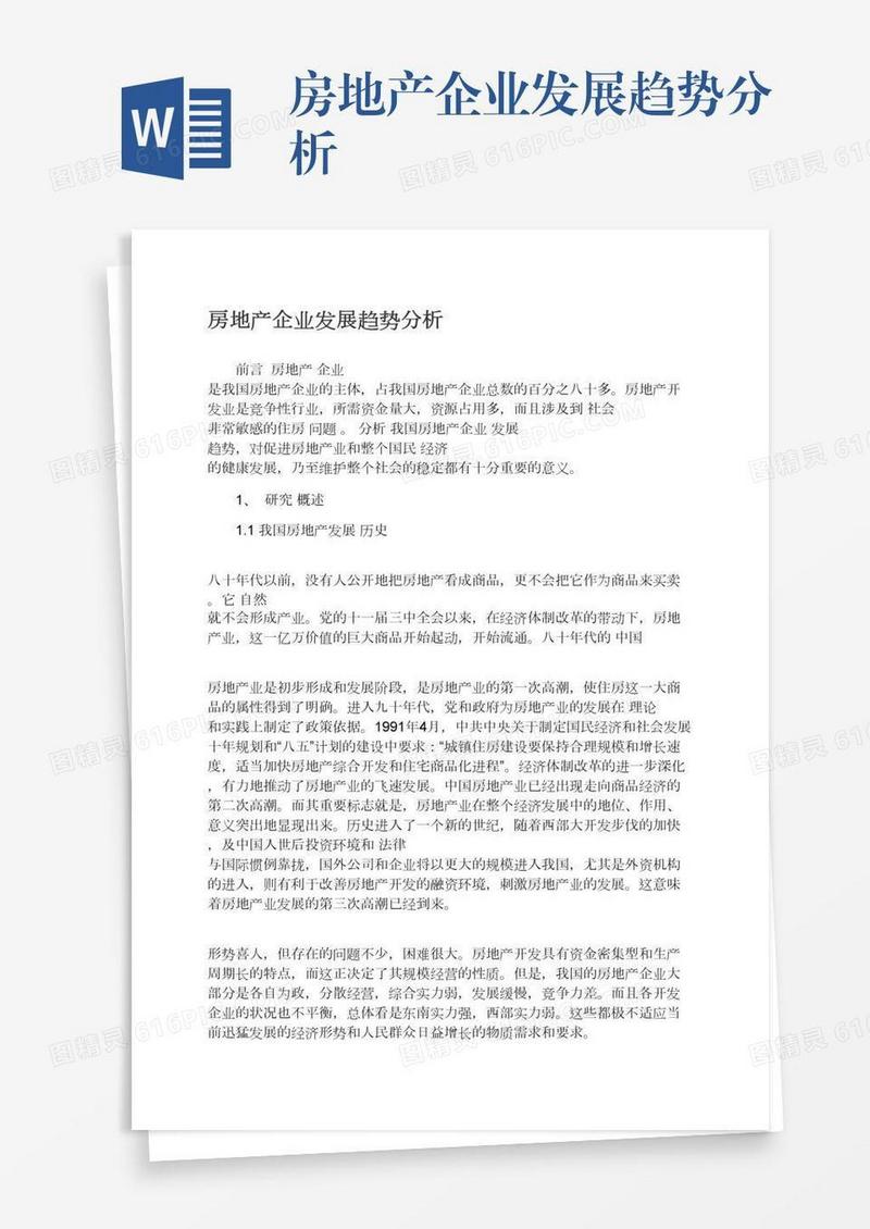 房地产企业发展趋势分析