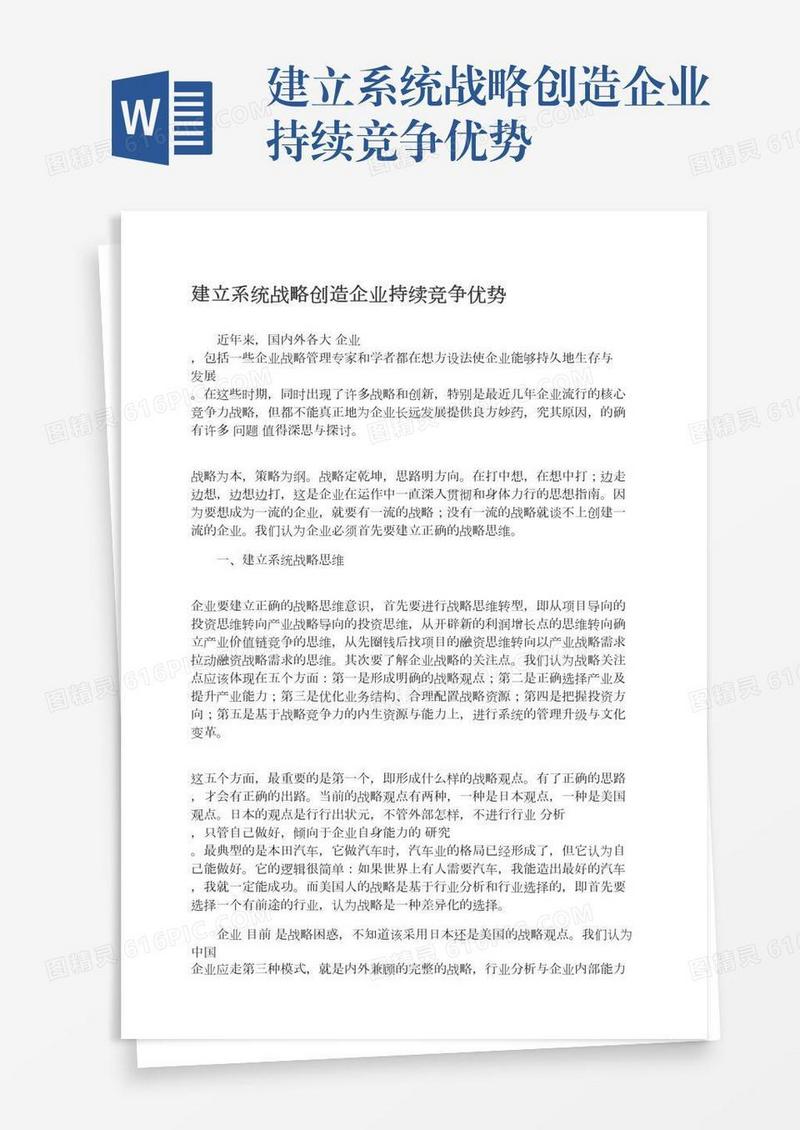 建立系统战略创造企业持续竞争优势