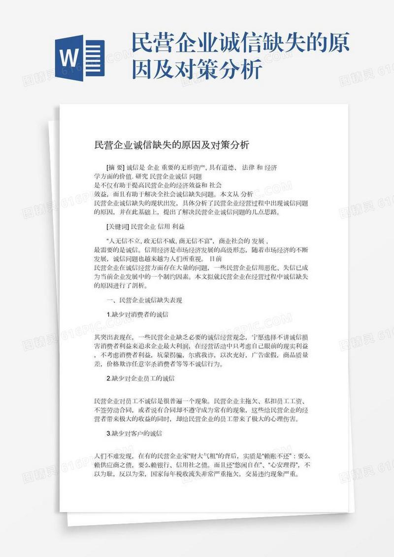 民营企业诚信缺失的原因及对策分析