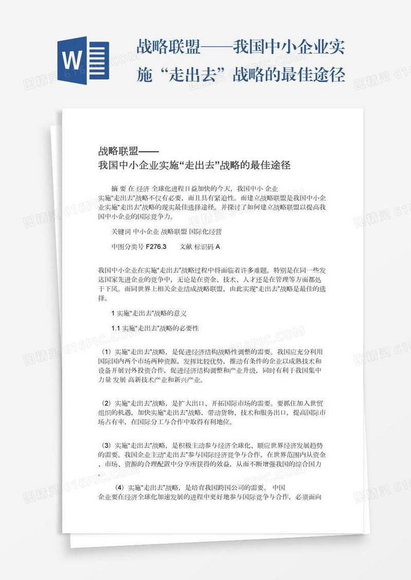 战略联盟——我国中小企业实施“走出去”战略的最佳途径