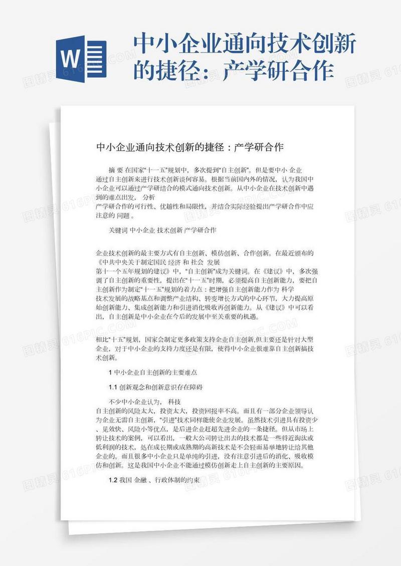 中小企业通向技术创新的捷径：产学研合作
