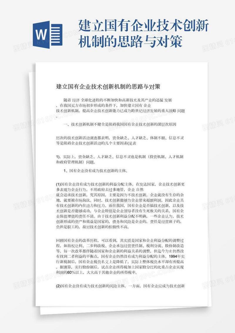 建立国有企业技术创新机制的思路与对策