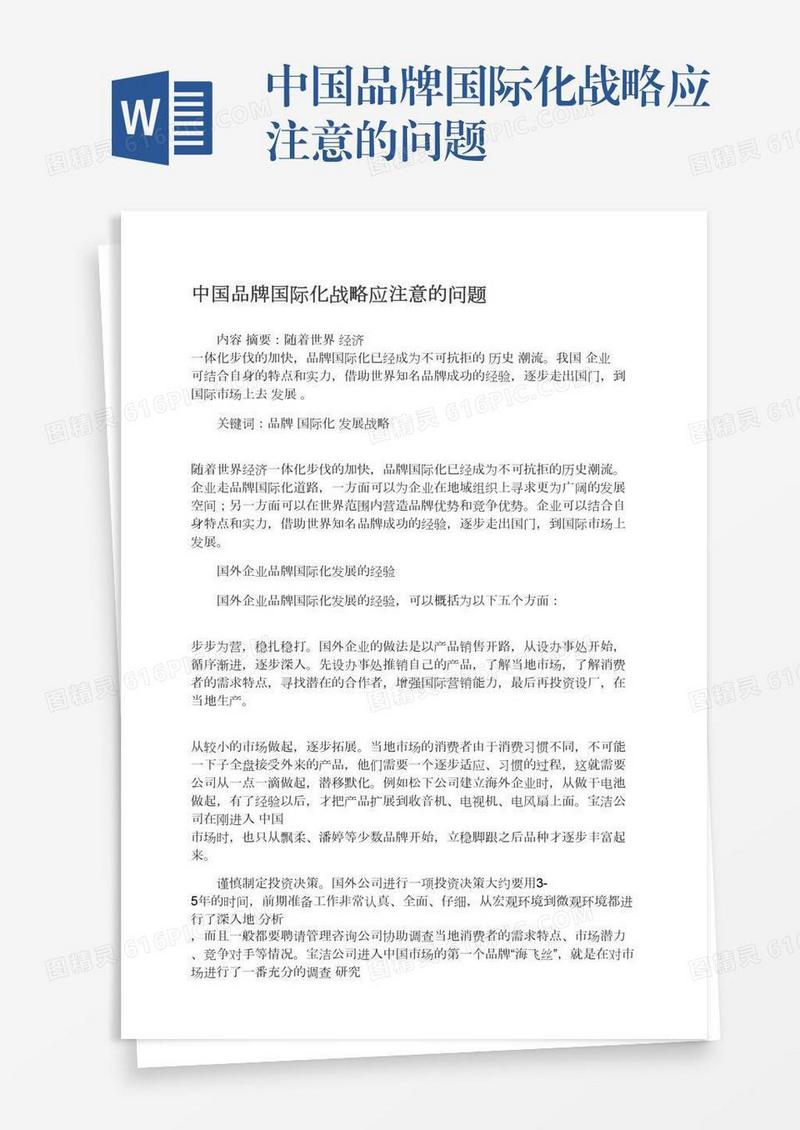 中国品牌国际化战略应注意的问题