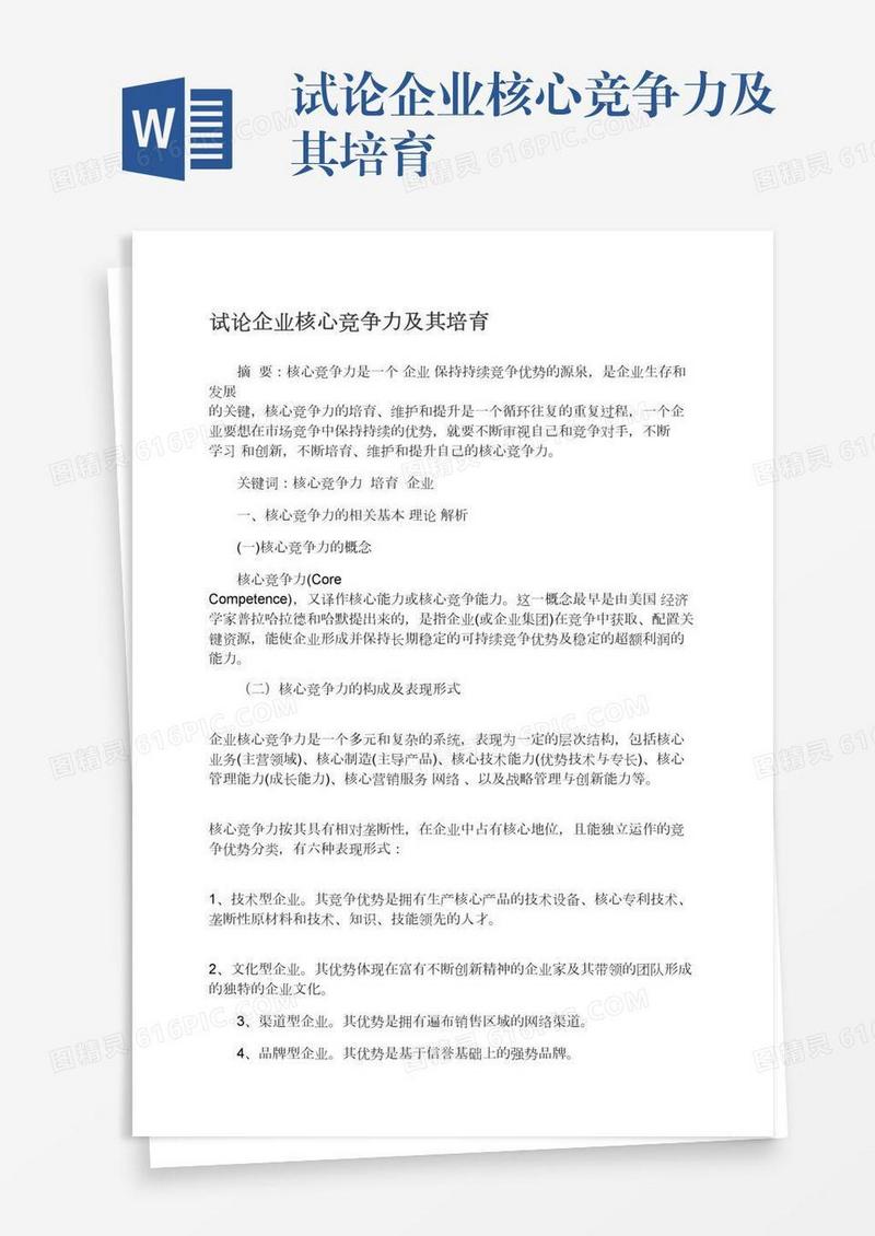 试论企业核心竞争力及其培育