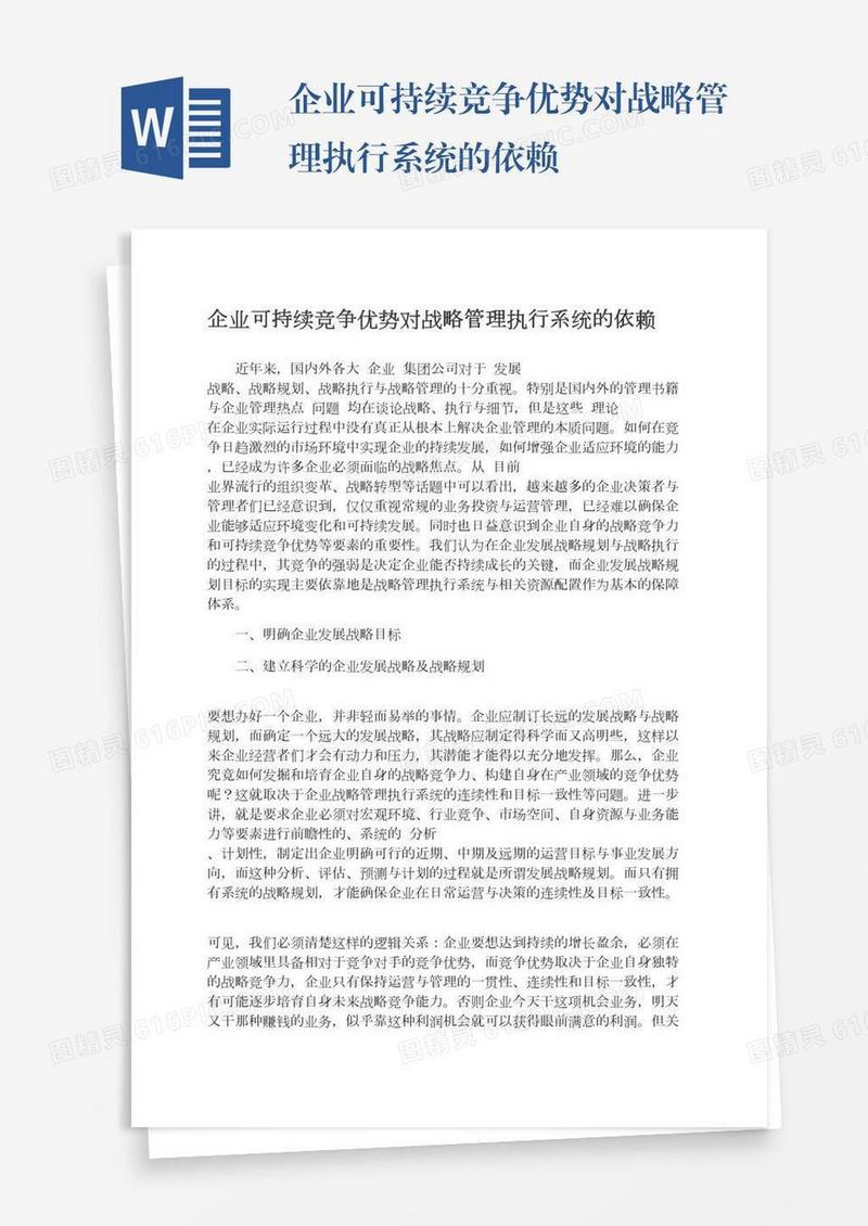 企业可持续竞争优势对战略管理执行系统的依赖