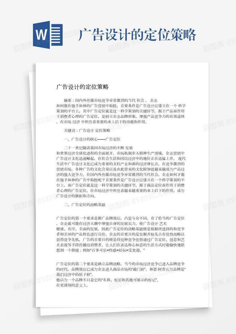 广告设计的定位策略