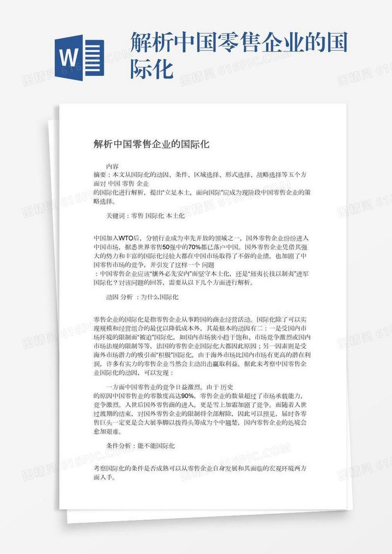 解析中国零售企业的国际化
