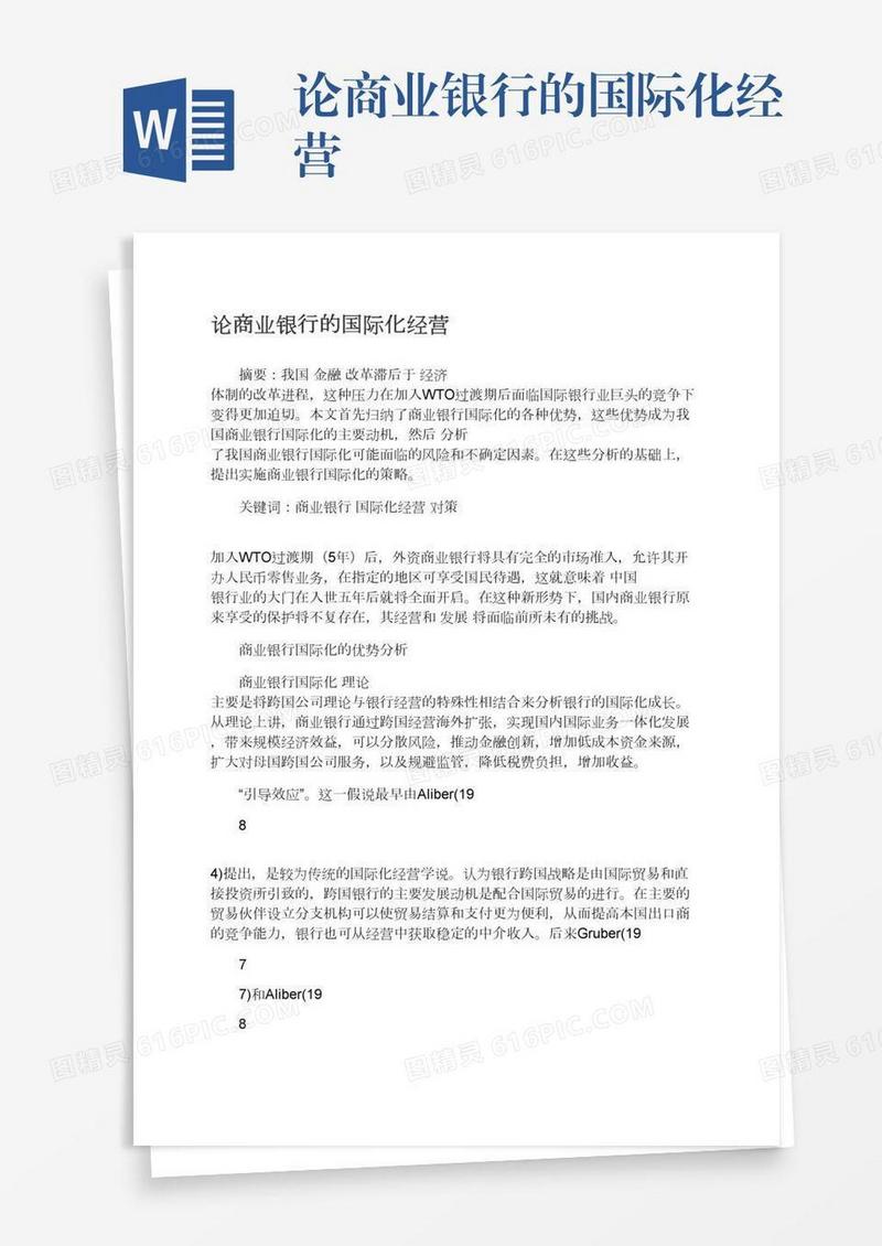 论商业银行的国际化经营