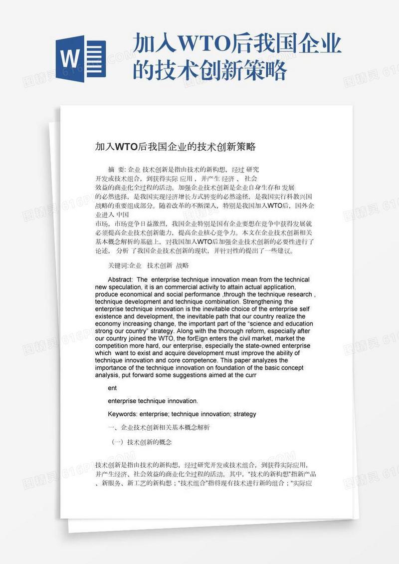 加入WTO后我国企业的技术创新策略