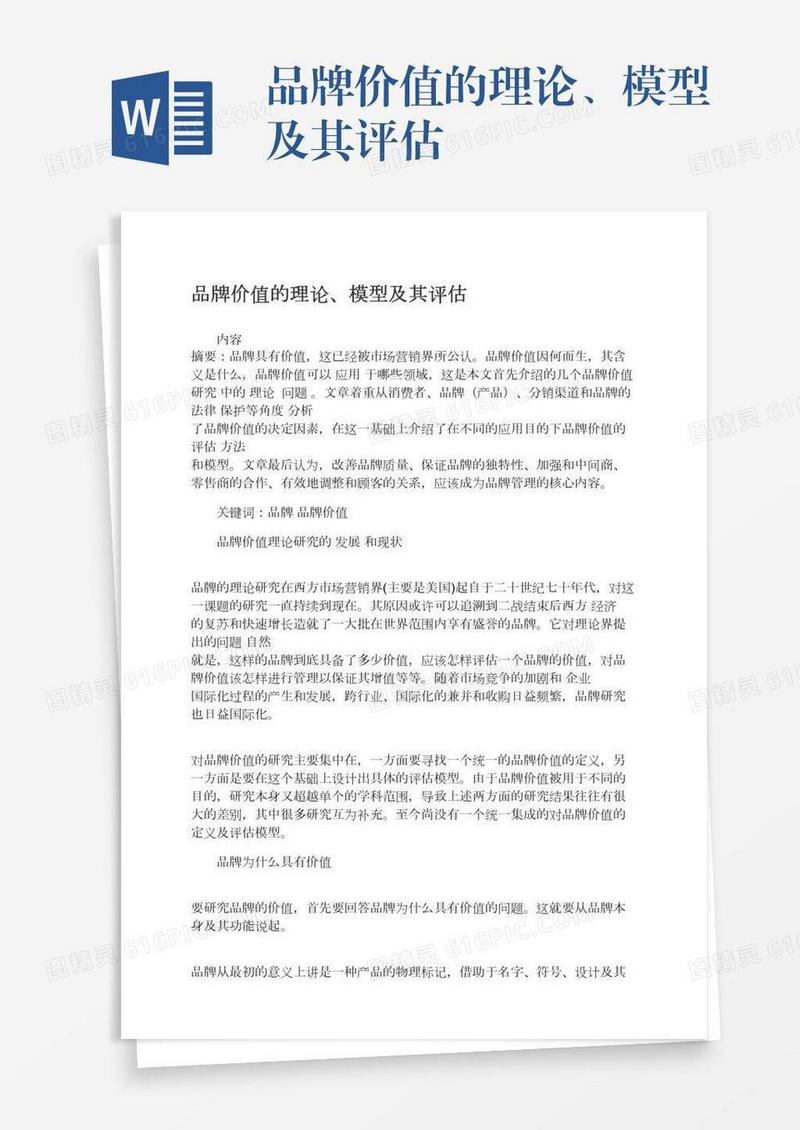品牌价值的理论、模型及其评估