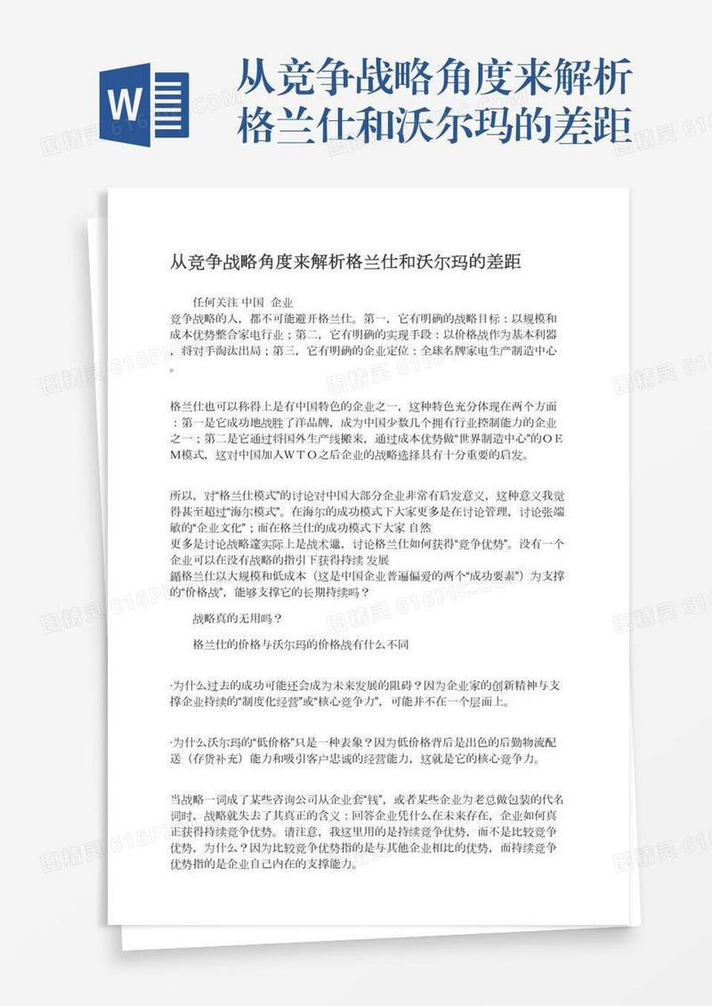从竞争战略角度来解析格兰仕和沃尔玛的差距