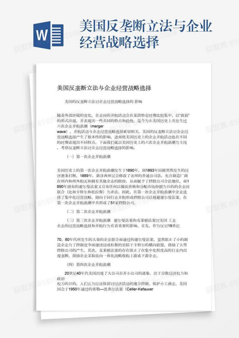 美国反垄断立法与企业经营战略选择