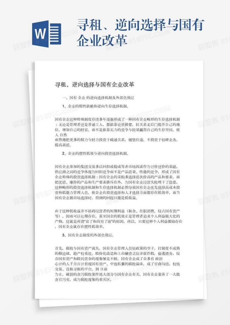 寻租、逆向选择与国有企业改革