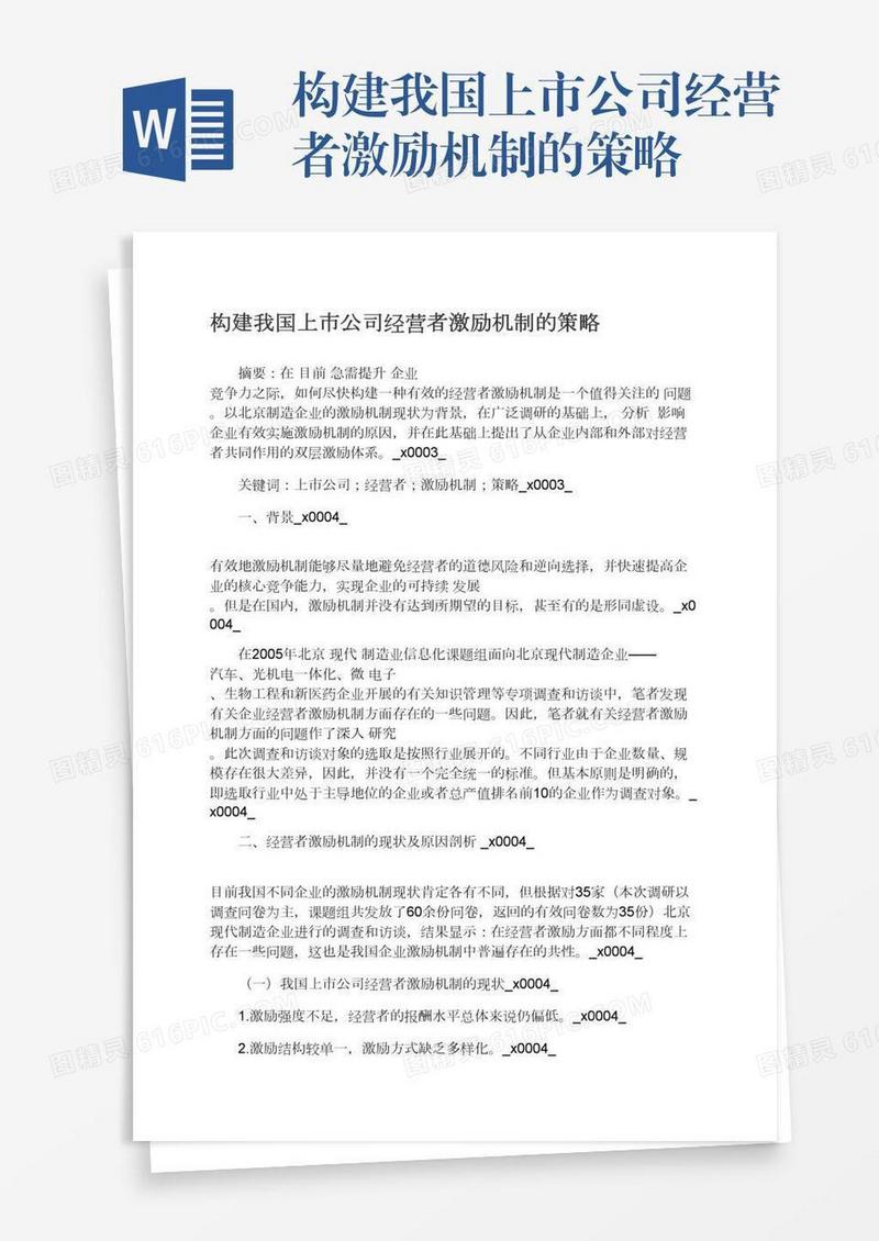 构建我国上市公司经营者激励机制的策略