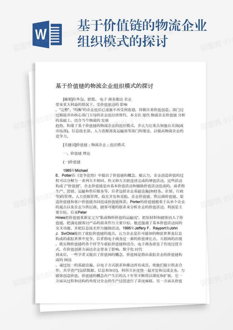 基于价值链的物流企业组织模式的探讨