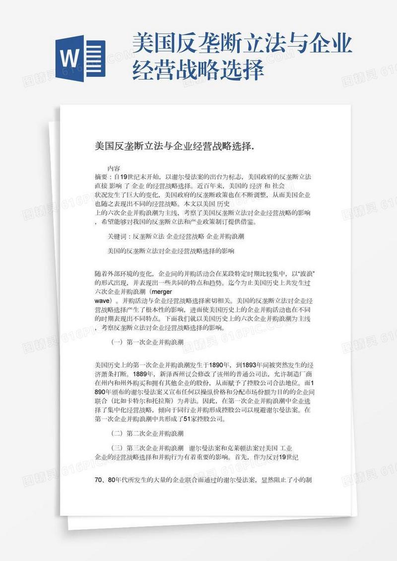 美国反垄断立法与企业经营战略选择.