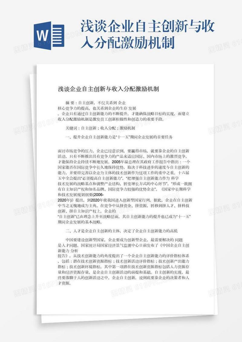 浅谈企业自主创新与收入分配激励机制