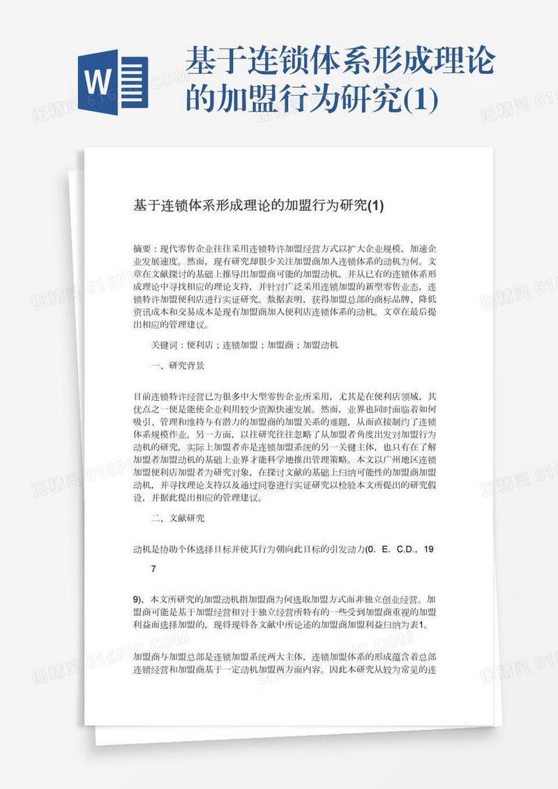 基于连锁体系形成理论的加盟行为研究(1)