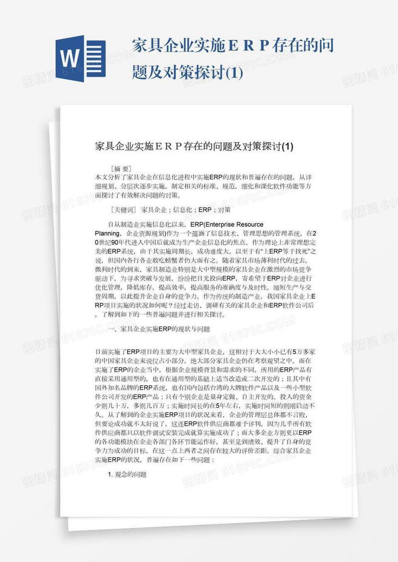 家具企业实施ＥＲＰ存在的问题及对策探讨(1)