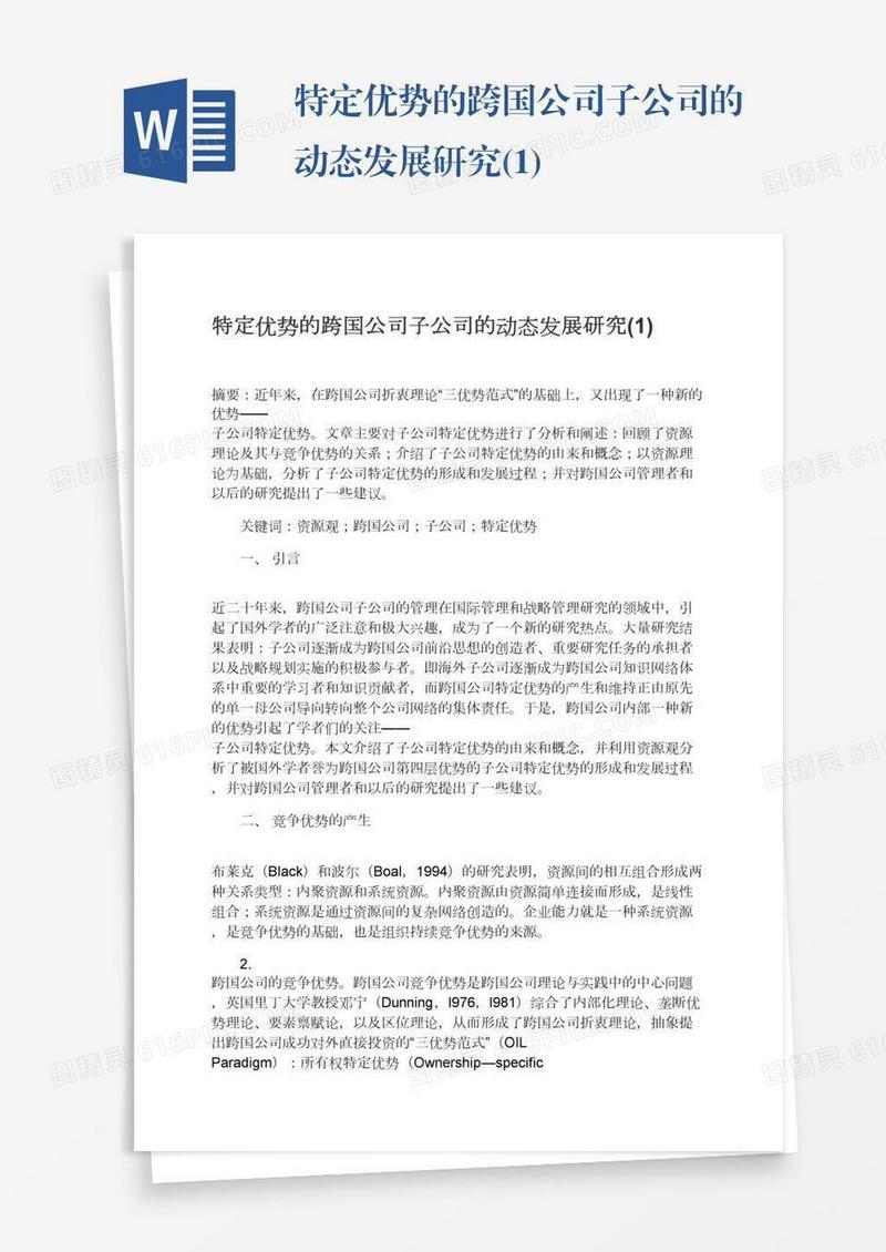特定优势的跨国公司子公司的动态发展研究(1)