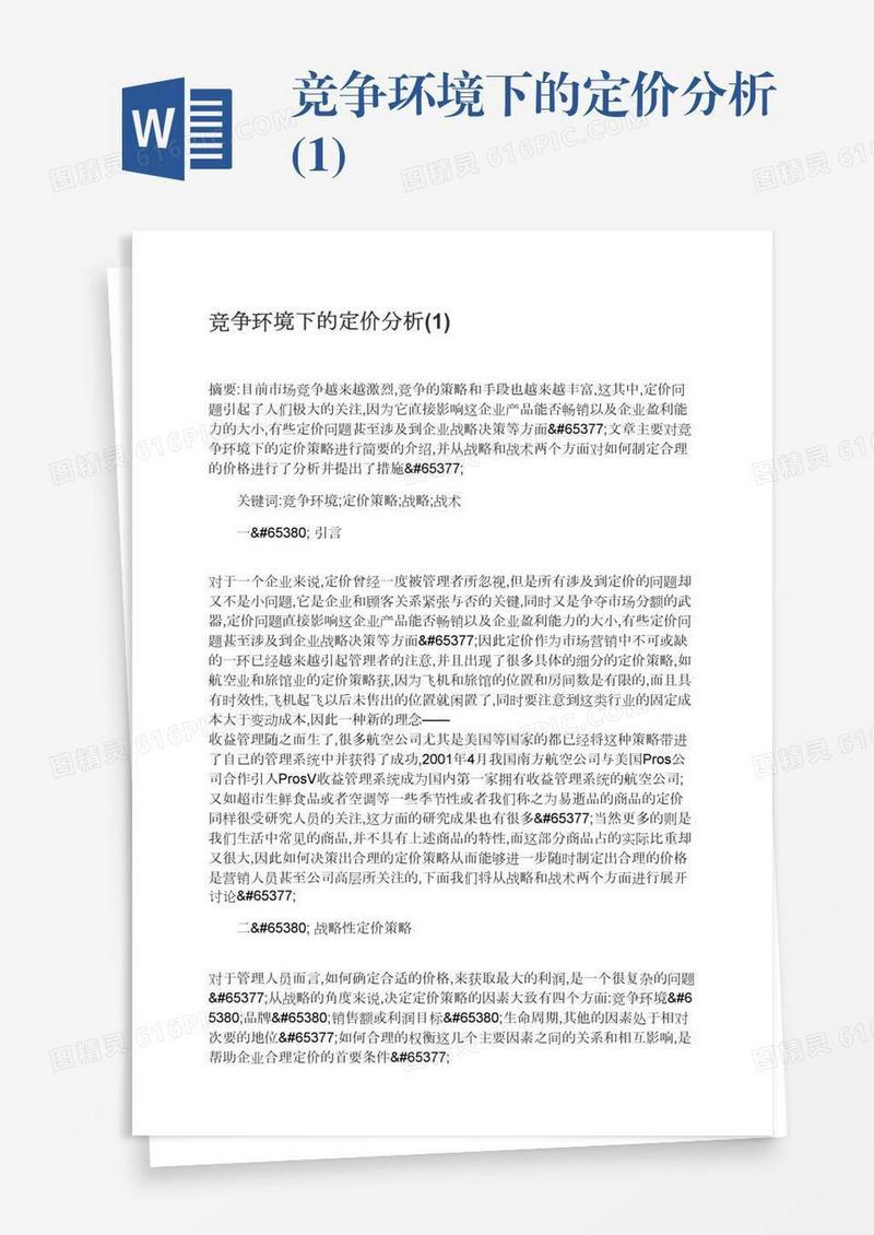 竞争环境下的定价分析(1)