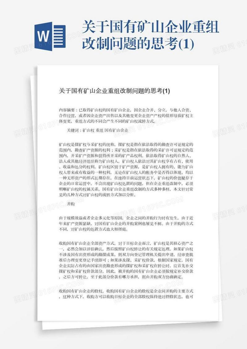 关于国有矿山企业重组改制问题的思考(1)