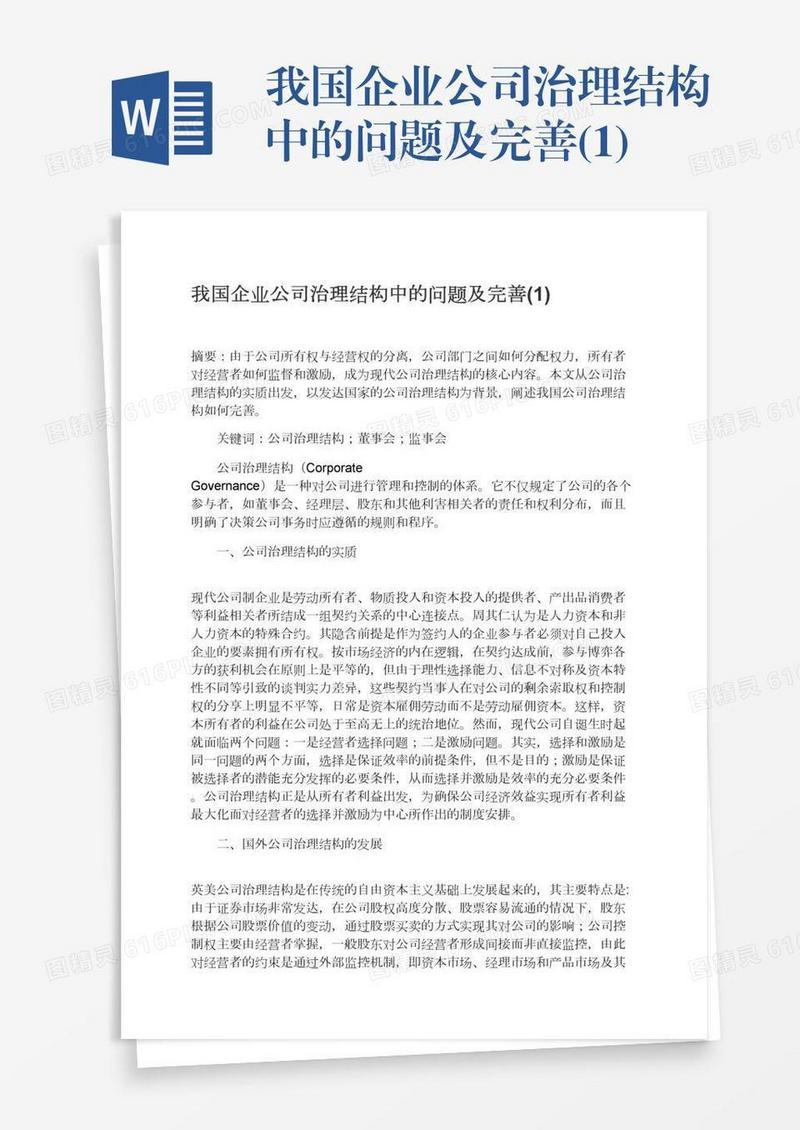我国企业公司治理结构中的问题及完善(1)