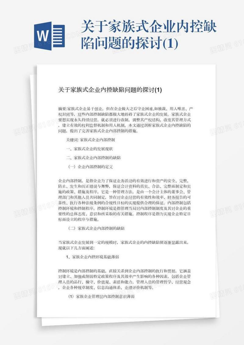 关于家族式企业内控缺陷问题的探讨(1)