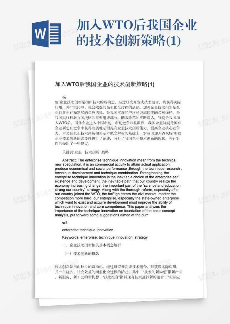 加入WTO后我国企业的技术创新策略(1)