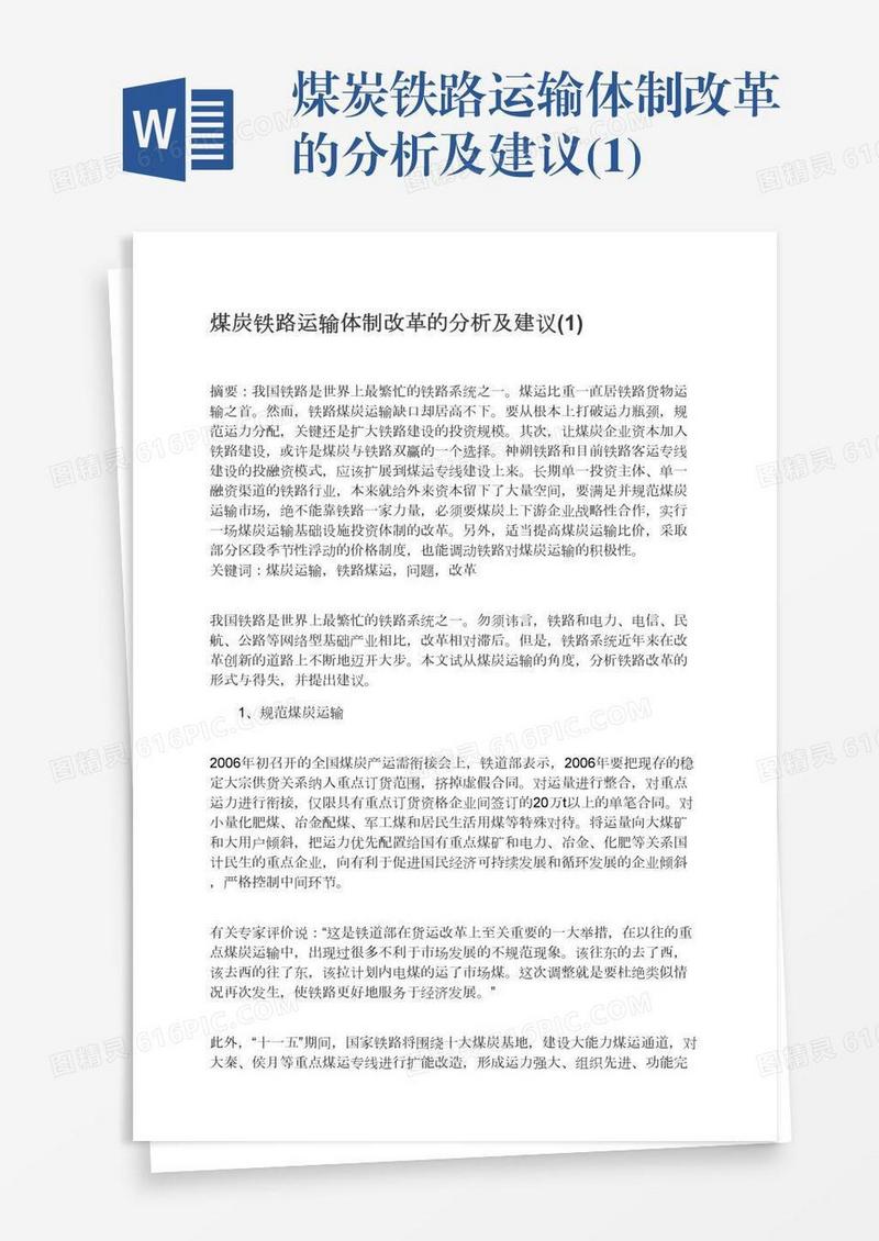 煤炭铁路运输体制改革的分析及建议(1)