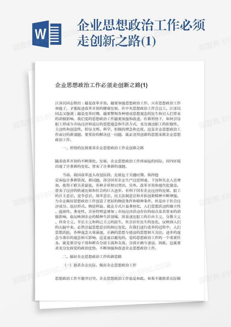 企业思想政治工作必须走创新之路(1)