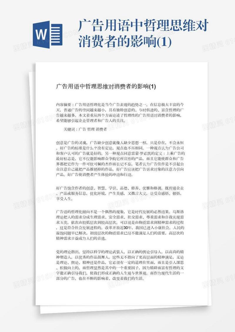 广告用语中哲理思维对消费者的影响(1)