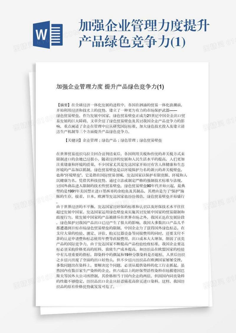 加强企业管理力度提升产品绿色竞争力(1)