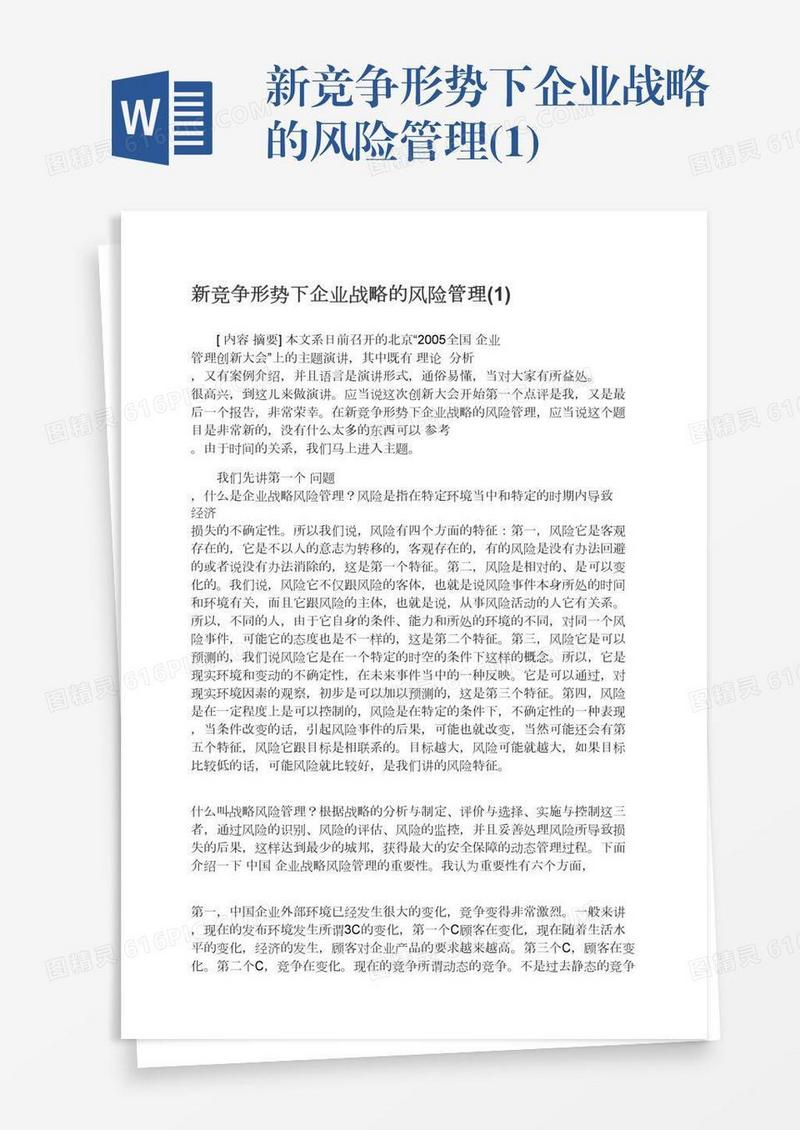 新竞争形势下企业战略的风险管理(1)