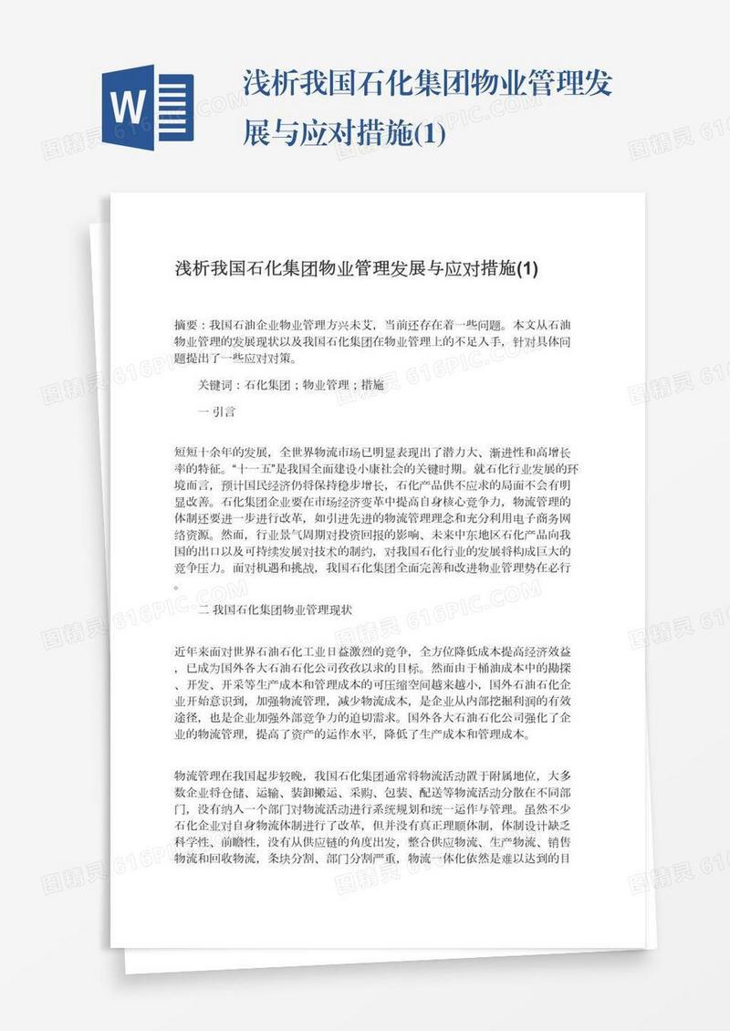 浅析我国石化集团物业管理发展与应对措施(1)