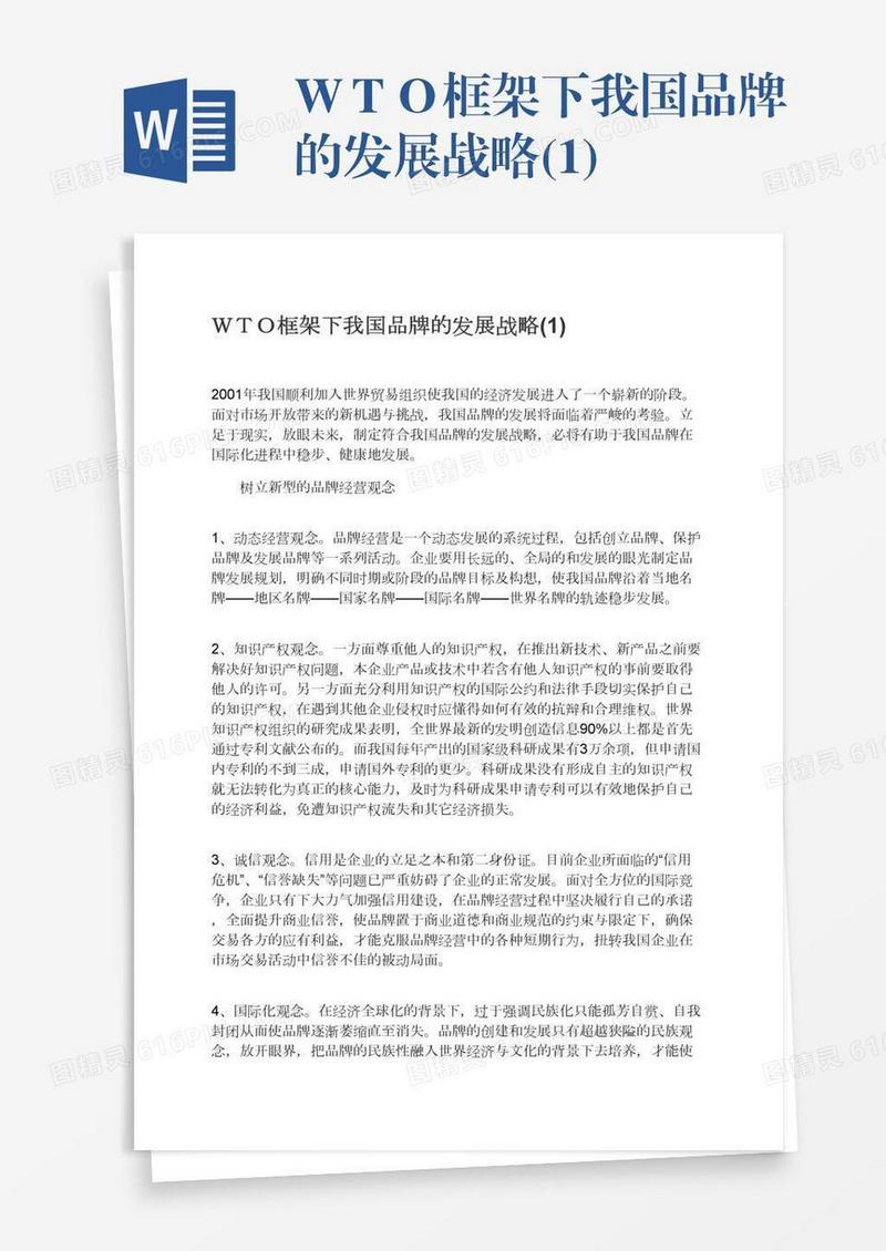 ＷＴＯ框架下我国品牌的发展战略(1)