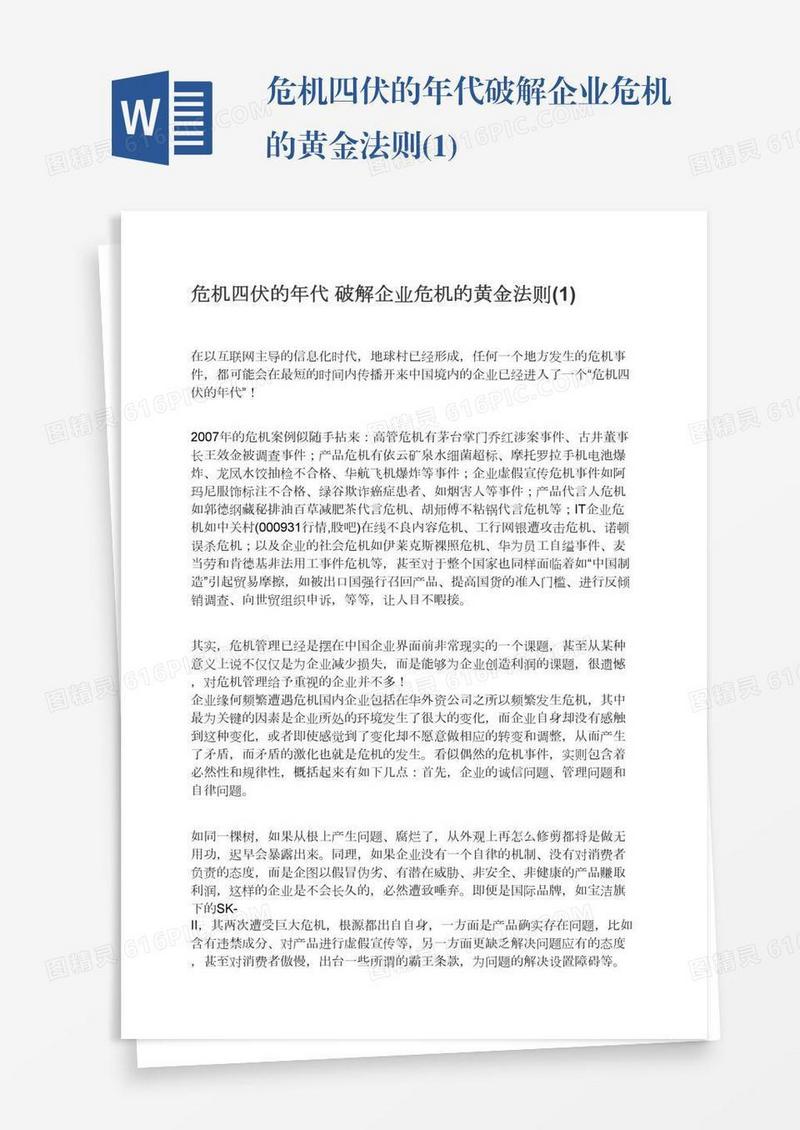 危机四伏的年代破解企业危机的黄金法则(1)