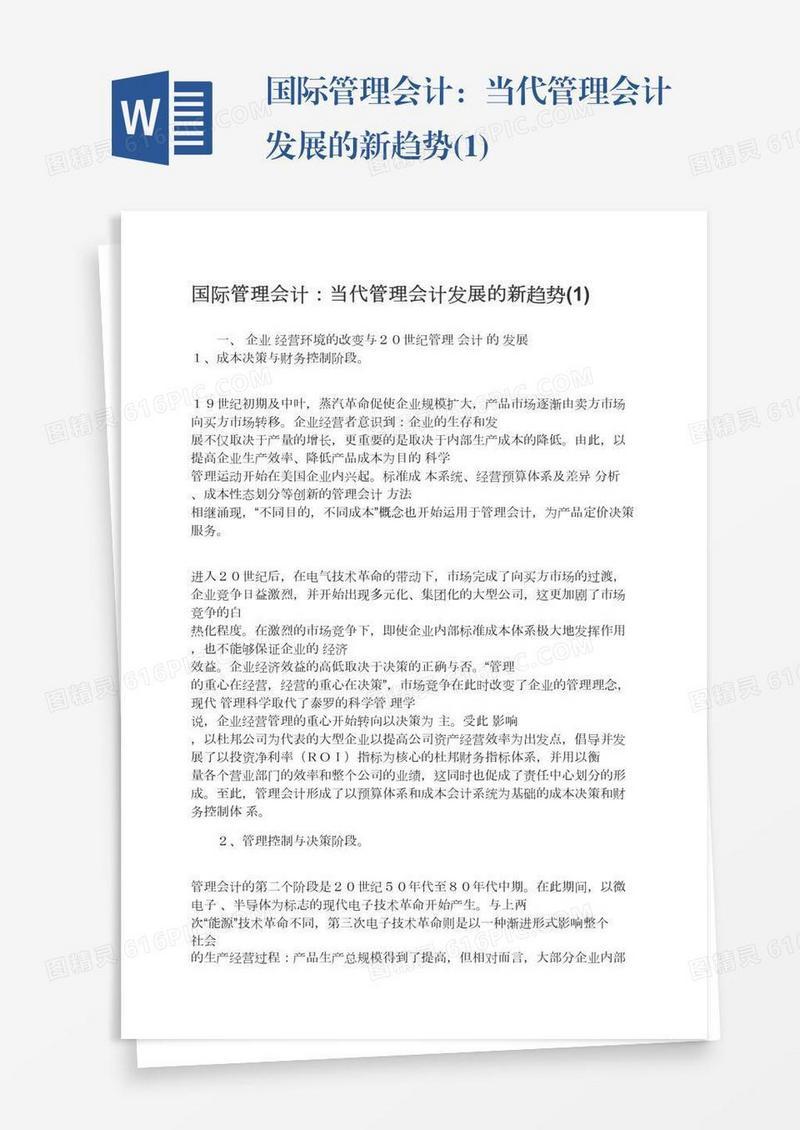国际管理会计：当代管理会计发展的新趋势(1)